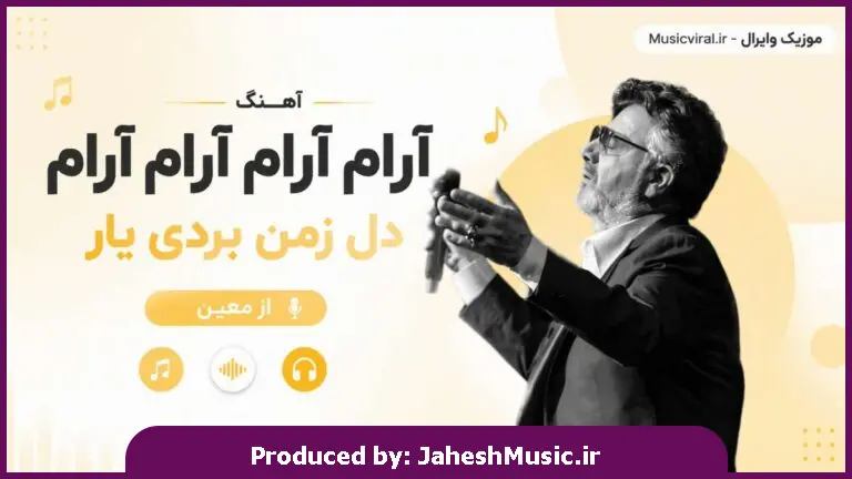 دانلود آهنگ معین "هوش مصنوعی" آرام آرام آرام آرام دل زمن بردی یار